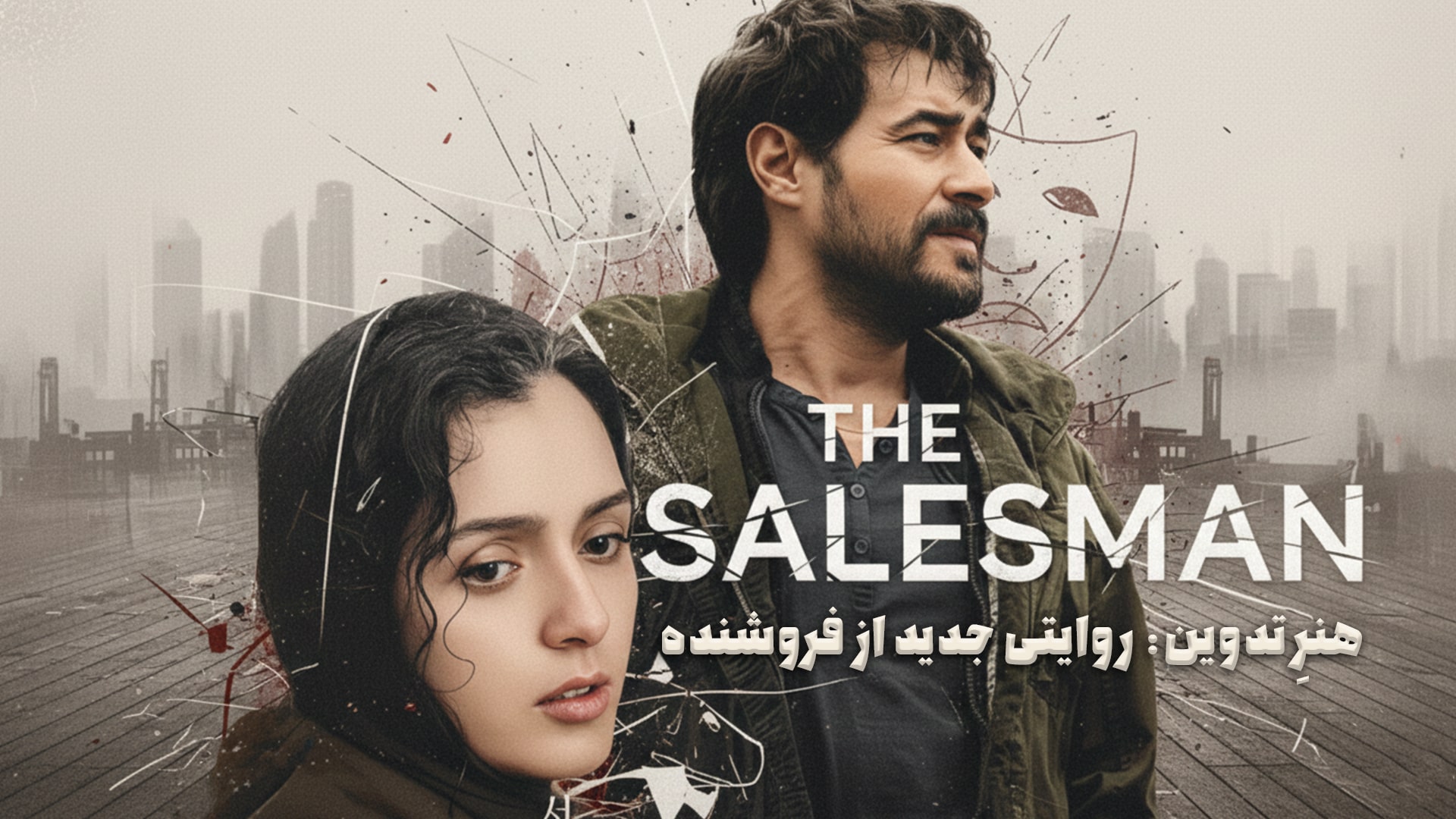 هر تصمیم، بهایی دارد.تریلرسینمایی فیلم فروشنده